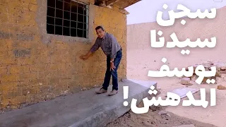 قصص الأنبياء| اثر مدهش.. هاخدكم سجن سيدنا يوسف عليه السلام وقصة رجل الحلم الأشهر!