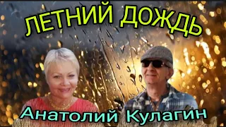 ЛЕТНИЙ ДОЖДЬ  автор и исполнитель Анатолий Кулагин