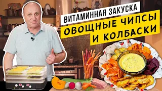 Колбаски "ПИВЧИКИ" и овощные ЧИПСЫ в домашних условиях - ЭТО РЕАЛЬНО! Невозможно оторваться...