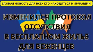 Шок Важная Новость в Ирландии Теперь Покидать Бесплатно Жилье Можно Всего на Один #ирландия #новини