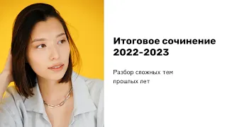 ИТОГОВОЕ СОЧИНЕНИЕ 2022-2023 |  Темы, которые вызывают вопросы у выпускников