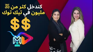 أية بيشري خطيبة رضا ولد شينوية: أنا لكنحكم و كندخل كثر من 35 مليون في تيك توك😱😱