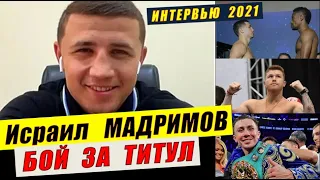 ИСРАИЛ МАДРИМОВ о новом сопернике ГОЛОВКИНЕ, КАНЕЛО Бое против КОЛОМБО, УОКЕРА тренировках ИНТЕРВЬЮ