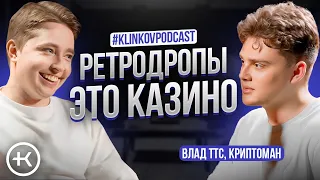 Ретродропы это казино ? | Куда инвестировать в 2024-2025 году  ? | Влад TTC на #KlinkovPodcast