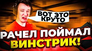 ⚡РАЧЕЛ ПОЙМАЛ ВИНСТРИК НА VERTIGO! (CS:GO) #insilio #rachel #рачел #csgo