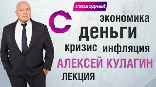 Деньги. Кризис. Экономика. Инфляция | Алексей Кулагин | Лекция про деньги