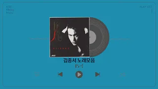 김종서 노래 모음 | PLAYLIST |