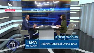 #ГОРДУМА38