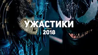 8 самых ожидаемых ужастиков 2018