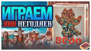 Играем в настольную игру 3000 Негодяев