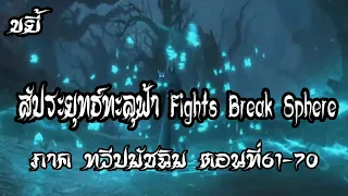 รวมตอน ขยี้ สัประยุทธ์ทะลุฟ้า ภาค ทวีปมัชฉิม   ตอนที่61 70 Fights Break Sphere