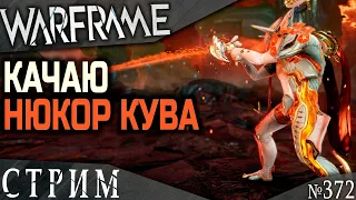 Warframe стрим: Качаю Нюкор кува