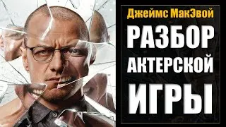 Джеймс МакЭвой | Разбор актерской игры | Сплит | Стекло