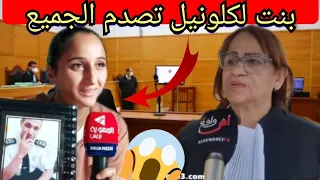 قضية لكولونيل: بنت لكولونيل تصدم الجميع