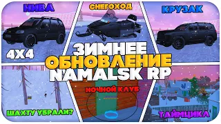 ЗИМНЕЕ ОБНОВЛЕНИЕ НА NAMALSK RP