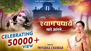 श्याम पधारो म्हारे आंगणे | Shyam Padharo Mhare Aangne | New Shyam Bhajan| Priyanka Chandak (Full HD)