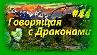 Герои 3. Хроники Героев на 200% Часть 44. Схватки Драконов.