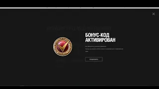 ЖИРНЫЙ БОНУС КОД WOT 2024 ПРЕМ ТАНК ПЛЮШКИ ХАЛЯВА WORLD OF TANKS