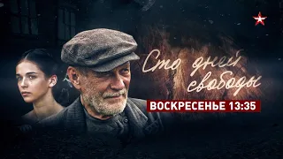 СТО ДНЕЙ СВОБОДЫ | Смотрите 2 мая в 13:35