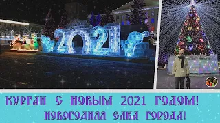 С Новым 2021годом!Курган 31 декабря Новогодняя елка города/Happy New Year 2021! Kurgan