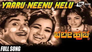 Yaaru Neenu Helu | Bhale Huccha | Dr. Rajkumar | Uma Rani | Kannada Video Song