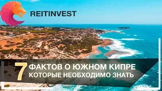 🇨🇾👉Южный Кипр - ТОП-7 фактов которые нужно знать перед отдыхом на Кипре!