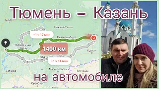 Тюмень - Казань на автомобиле на выходные.