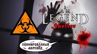 Я легенда. Анимированный комикс: Укрытие | I Am Legend Animated Comics 3: Shelter