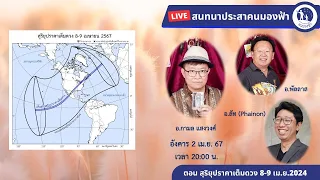 สุริยุปราคาเต็มดวง 8-9 เม.ย. 2024