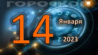 ГОРОСКОП НА СЕГОДНЯ 14 ЯНВАРЯ 2023 ДЛЯ ВСЕХ ЗНАКОВ ЗОДИАКА