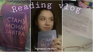 Эмма Скотт вновь покорила моё сердце💔/Стань моим завтра🎆/ reading vlog.