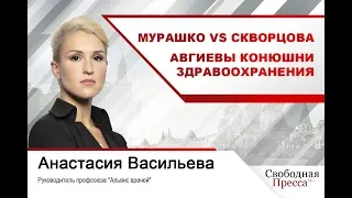 Мурашко VS Скворцова. Авгиевы конюшни здравоохранения