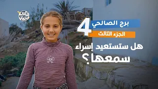 Qalby Etmaan | Season 7 | Episode 4 | Burj Al-Salhi | Part 3