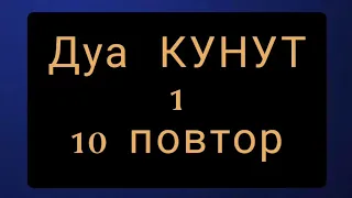 Выучите Дуа "КУНУТ" 1 наизусть | 10 повтор 🌼