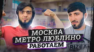 ТРЕНД МОСКВА МЕТРО ЛЮБЛИНО РАБОТАЕМ | РИЗВАН ММА | ТОЧИКИСТОН БА ПЕШ