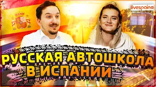 Бизнес на автошколе | Русская автошкола в Испании