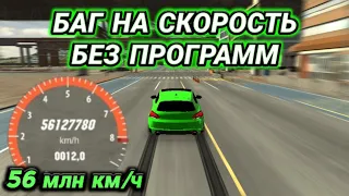 БАГ НА СКОРОСТЬ! 50 МЛН КМ/Ч БЕЗ ПРОГРАММ В КАР ПАРКИНГ | Car Parking Multiplayer