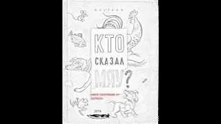 "Кто сказал мяу?" Прочтение от "Эдуарды"