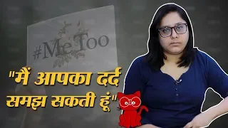 आपको भी #MeToo के झूठे आरोप में फंसने से डर लगता है? | The Lallantop