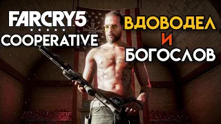 Far Cry 5 》coop 》Вдоводел и Богослов