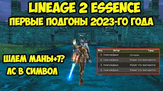 Первые подгоны 2023-го года в Lineage 2 Essence.