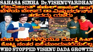 Dr.VISHNUVARDHANvsKAMALHASSAN RAJINIKANTH,UNKNOWN FACT OF VISHNUDADA DEMANDABLE ACTOR INDIAN FILM