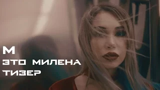 М - это Милена (Тизер)