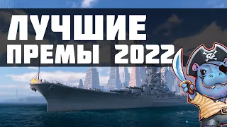 ПОСМОТРИ ПРЕЖДЕ, ЧЕМ ПОКУПАТЬ! ЛУЧШИЕ ПРЕМЫ WORLD OF WARSHIPS