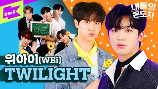 위아이고등학교🏫 개구쟁이들의 콧노래가 절로나는 온도차 🌟 | 위아이(WEi) _ TWILIGHT | 내돌의 온도차 | GAP CRUSH | 트와일라잇