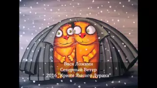 Вася Ложкин   Северный ветер