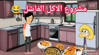 فروحه وشموسه 🥰 الحلقة 128 ..مشروع الاكل الفاشل 😂 شنو تتوقعون يصير بالاخير 😁