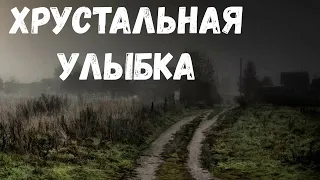 Страшная История. Хрустальная Улыбка.