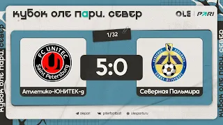 Атлетико-ЮНИТЕК-д - Северная Пальмира 5:0 | Обзор матча