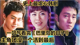 富家公子与贫苦女孩的爱恨情仇，赵寅成 苏志燮 河智苑三大实力演员主演！#韩剧解说 #峇里岛的日子 #巴厘岛的日子